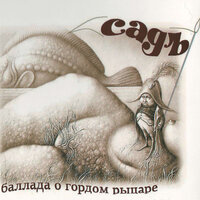 Баллада о гордом рыцаре - СадЪ