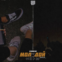 Молодой - NyBracho