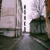 ионка - найтивыход