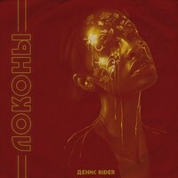 Локоны - Денис RiDer