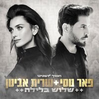 שלוש בלילה - Peer Tasi, Sarit Avitan
