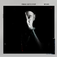 Время - Роман Бестселлер