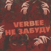Не забуду - VERBEE