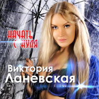 Начать с нуля - Виктория Ланевская