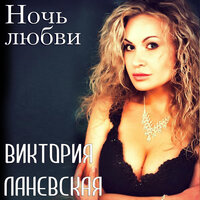 Ночь любви - Виктория Ланевская