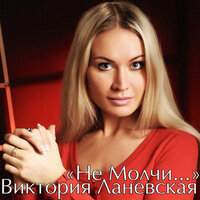 Не молчи... - Виктория Ланевская