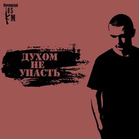 Духом не упасть - Нурминский