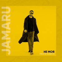 Не моя - Jamaru