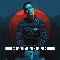 Магадан - Стас Пьеха