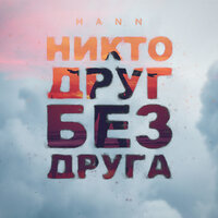 Никто друг без друга - Hann
