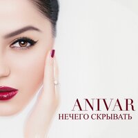 Нечего скрывать - ANIVAR