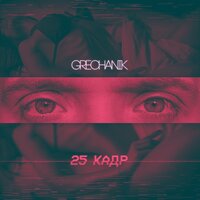 25 кадр - Grechanik