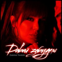 Давай забудем - Zarina Tilidze