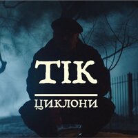 Циклони - Тік