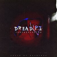 Танец скелетов - DREAD.PI