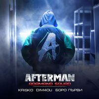 Afterman - KRISKO, Dim4ou, boro purvi