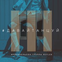 Давай танцуй - REFLEX
