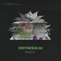Некрополь - KnownAim