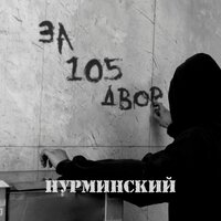 За 105 двор - Нурминский