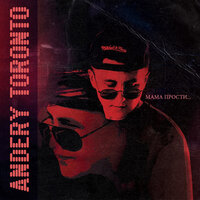 Мама, прости - Andery Toronto