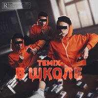 В школе - Temix