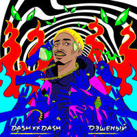Дэшеный - DASHXX