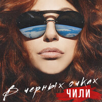 В чёрных очках - ЧИЛИ