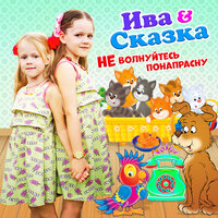 Не волнуйтесь понапрасну - Ива & Сказка