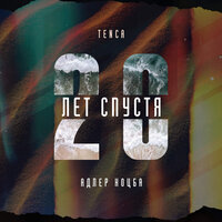 20 лет спустя - TENCA, Адлер Коцба