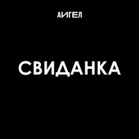 Свиданка - АИГЕЛ