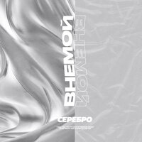 Серебро - ВНЕМОЙ