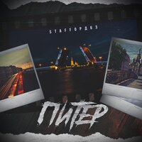 Питер - StaFFорд63