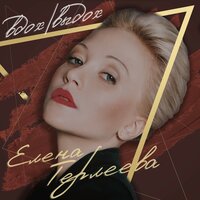 Вдох-выдох - Елена Терлеева