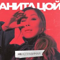 Неисправимая - Анита Цой
