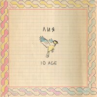 Лия - 10AGE