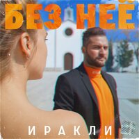 Без неё - Иракли