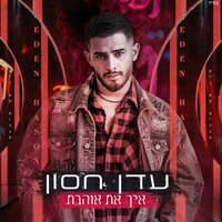 איך את אוהבת - Eden Hason
