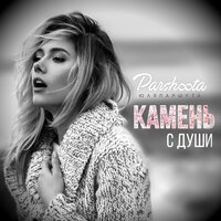 Камень с души - Юля Паршута