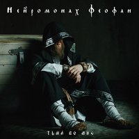 Тьма во мне - Нейромонах Феофан
