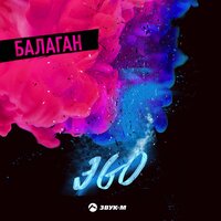 Балаган - ЭGO