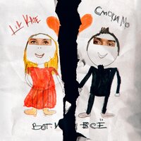 Вот и всё - Смоки Мо, Lil Kate