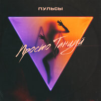 Просто танцуй - Пульсы