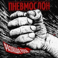Разящая рука - Пневмослон