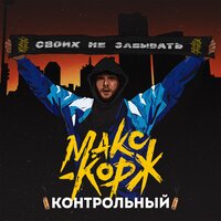 Контрольный - Макс Корж