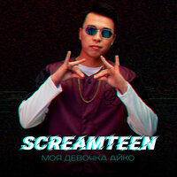 Моя девочка Айко - Screamteen