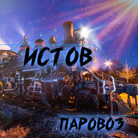 Паровоз - Истов