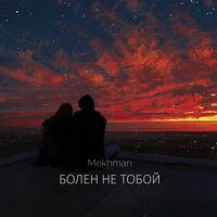Болен не тобой - Mekhman