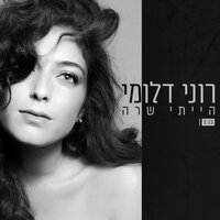 הייתי שרה - Roni Dalumi
