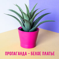 Белое платье - Пропаганда