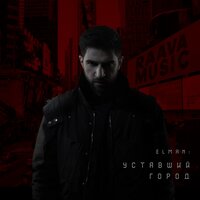 Уставший город - ELMAN